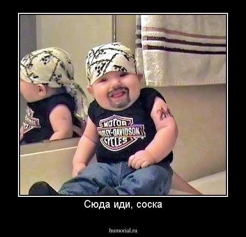 Сюда иди, соска