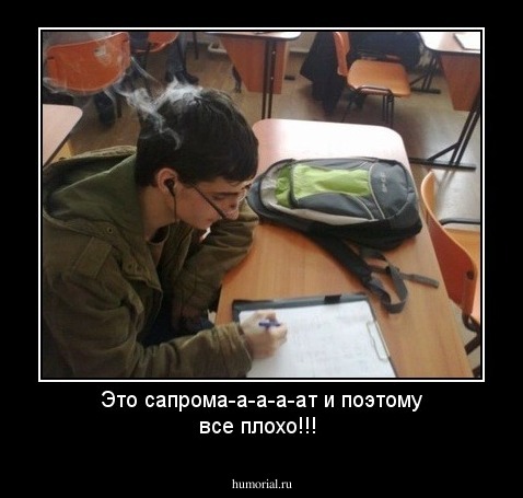 Это сапрома-а-а-а-ат и поэтому все плохо!!!