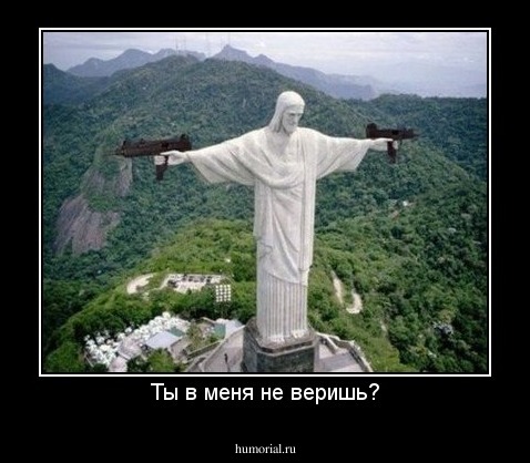 Ты в меня не веришь?