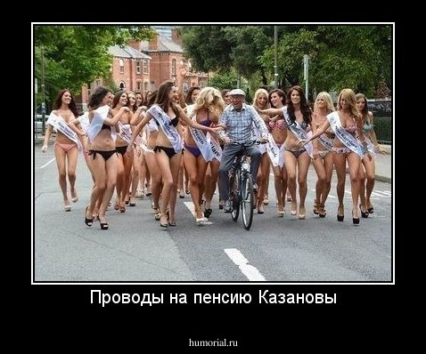 Проводы на пенсию Казановы