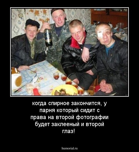 когда спирное закончится, у парня который сидит с права на второй фотографии будет заклееный и второй глаз! 