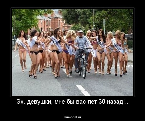 Эх, девушки, мне бы вас лет 30 назад!..