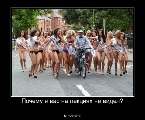 Почему я вас на лекциях не видел?