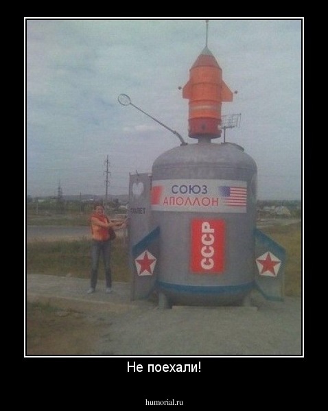 Не поехали!