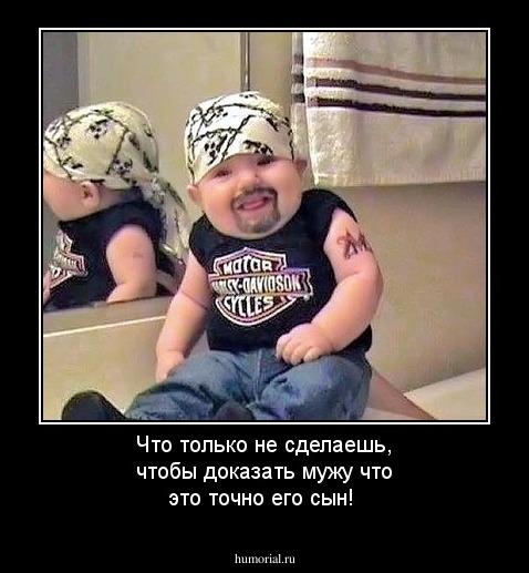 Что только не сделаешь, чтобы доказать мужу что это точно его сын!