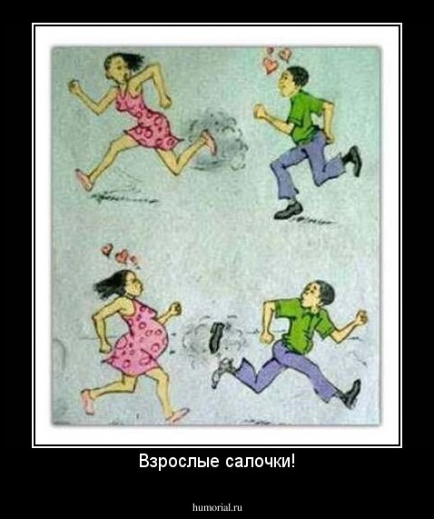 Взрослые салочки!
