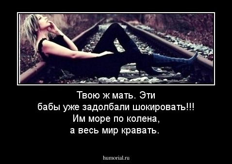 Твою ж мать. Эти бабы уже задолбали шокировать!!! Им море по колена, а весь мир кравать.