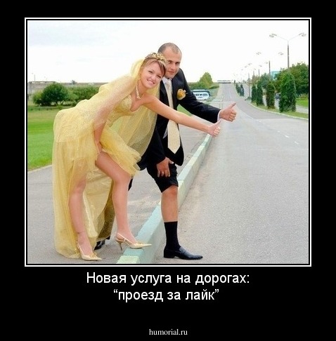 Новая услуга на дорогах: “проезд за лайк”