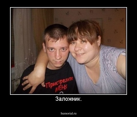 Заложник.