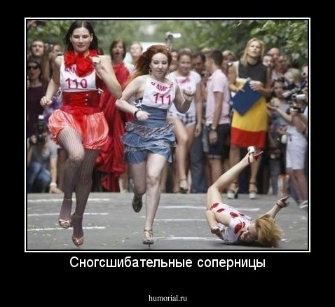 Сногсшибательные соперницы