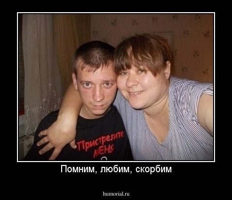 Помним, любим, скорбим