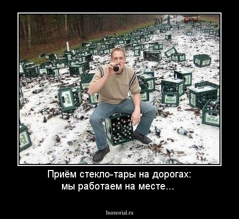 Приём стекло-тары на дорогах: мы работаем на месте...