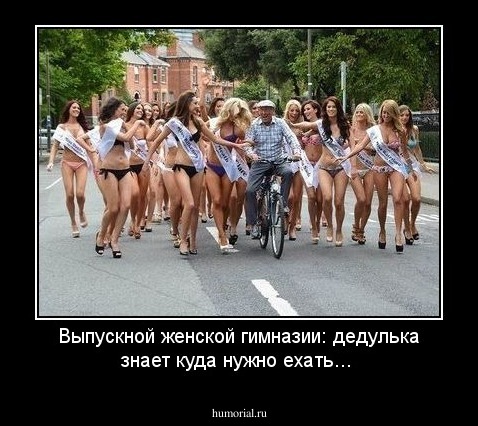 Выпускной женской гимназии: дедулька знает куда нужно ехать...