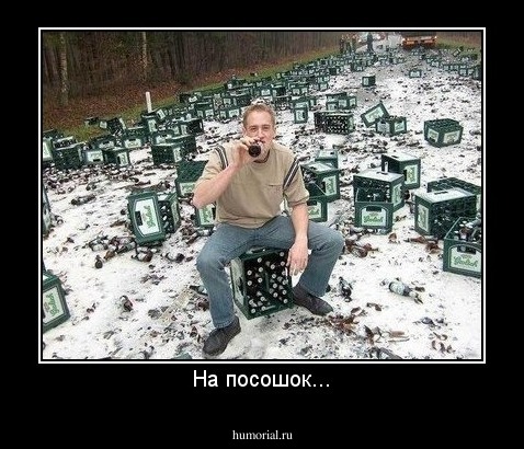 На посошок...