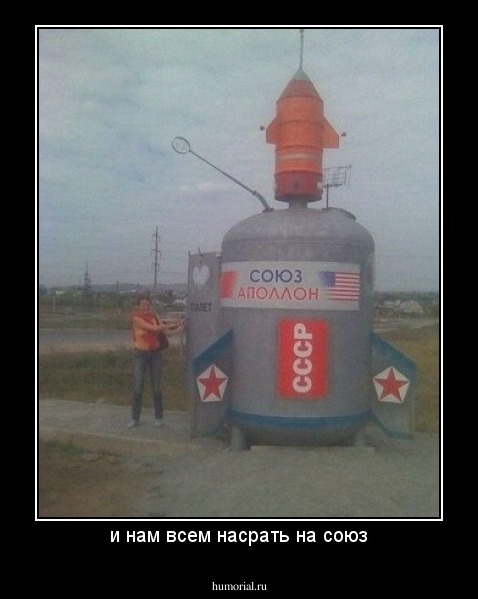и нам всем насрать на союз