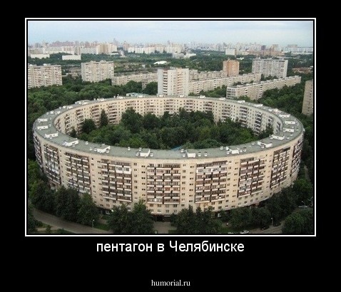 пентагон в Челябинске