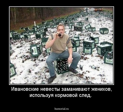 Ивановские невесты заманивают женихов, используя кормовой след.