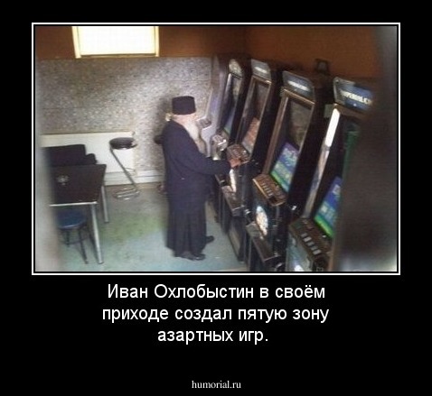 Иван Охлобыстин в своём приходе создал пятую зону азартных игр.
