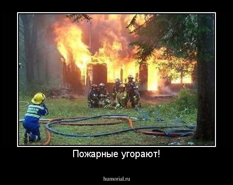 Пожарные угорают!