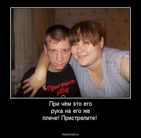 При чём это его рука на его же плече! Пристрелите!