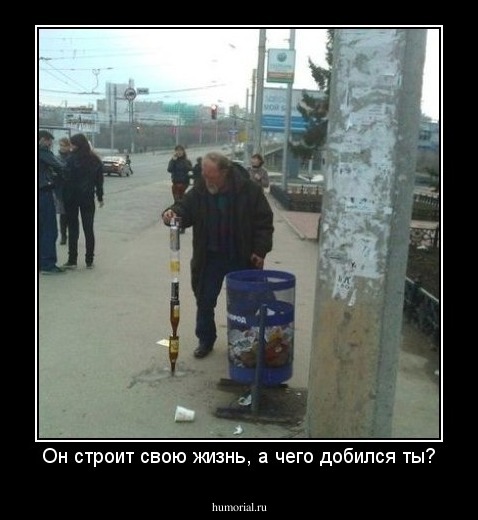 Он строит свою жизнь, а чего добился ты?