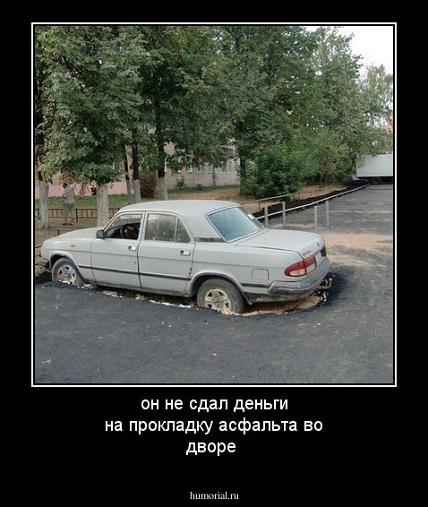 он не сдал деньги на прокладку асфальта во дворе