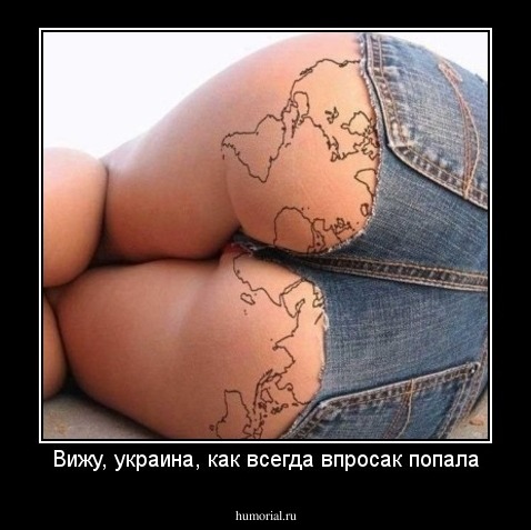 Вижу, украина, как всегда впросак попала