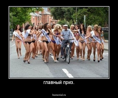 главный приз.