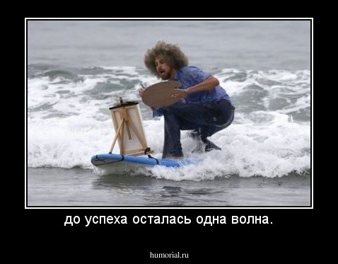 до успеха осталась одна волна.