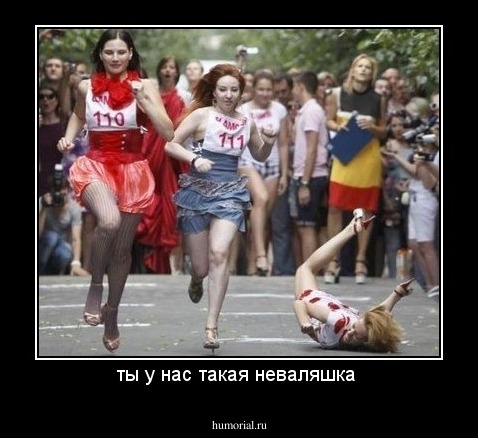 ты у нас такая неваляшка 