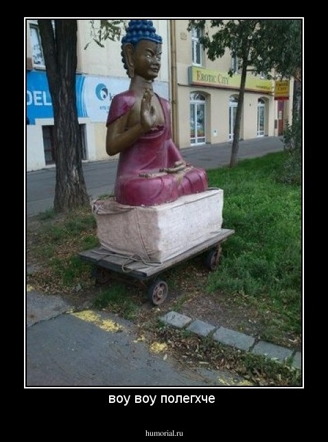 воу воу полегхче 