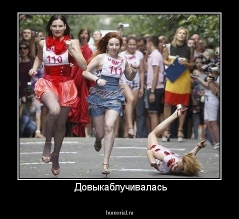  Довыкаблучивалась