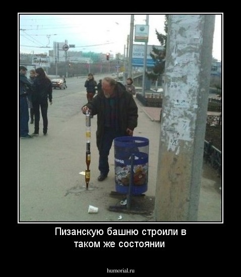 Пизанскую башню строили в таком же состоянии 