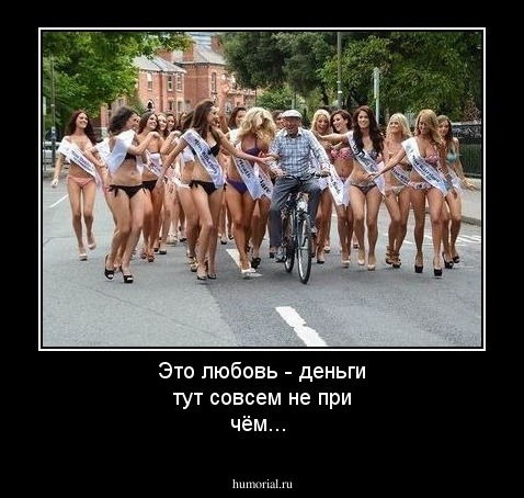 Это любовь - деньги тут совсем не при чём...