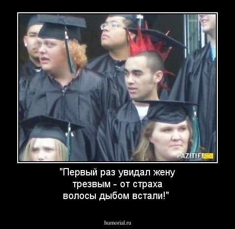 "Первый раз увидал жену трезвым - от страха волосы дыбом встали!"