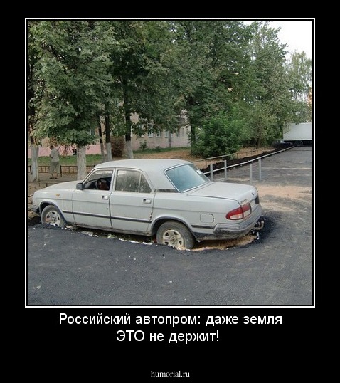 Российский автопром: даже земля ЭТО не держит! 