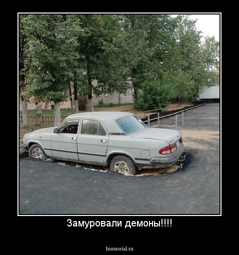 Замуровали демоны!!!!