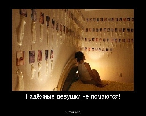 Надёжные девушки не ломаются!