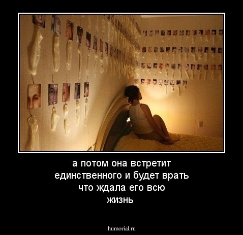 а потом она встретит единственного и будет врать что ждала его всю жизнь