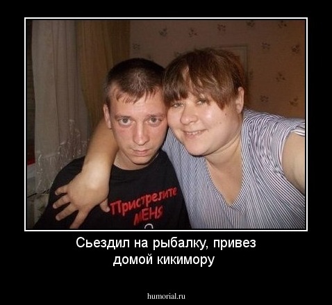 Сьездил на рыбалку, привез домой кикимору