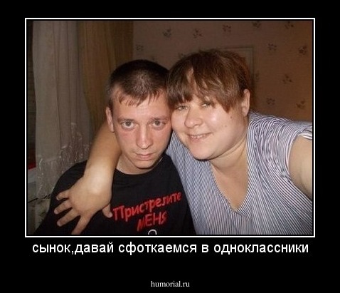 сынок,давай сфоткаемся в одноклассники