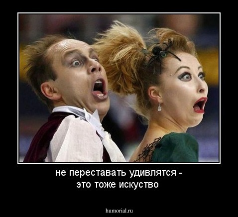 не переставать удивлятся - это тоже искуство