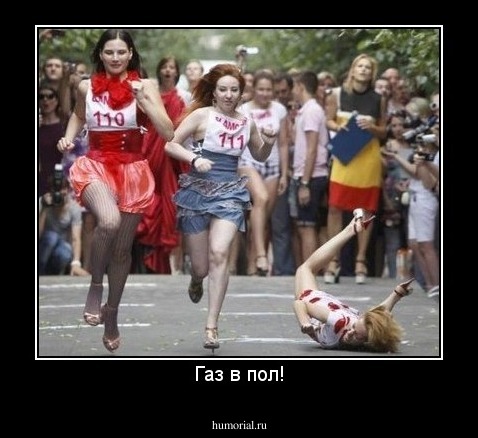 Газ в пол!
