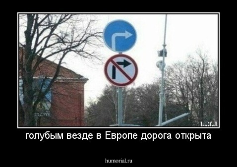 голубым везде в Европе дорога открыта