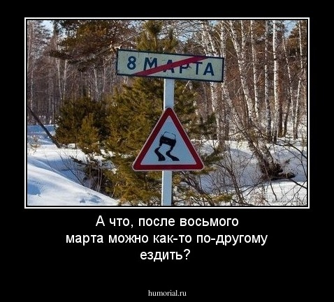 А что, после восьмого марта можно как-то по-другому ездить?