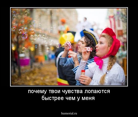 почему твои чувства лопаются быстрее чем у меня