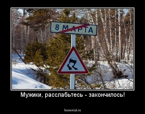 Мужики, расслабьтесь - закончилось!