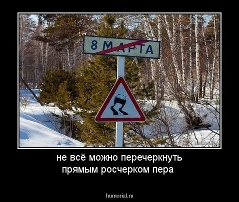 не всё можно перечеркнуть прямым росчерком пера