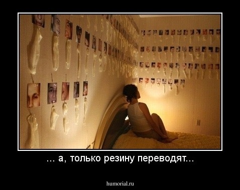 ... а, только резину переводят...