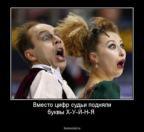 Вместо цифр судьи подняли буквы Х-У-Й-Н-Я